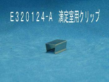 Electrolytic cell lid fixing clips - E320124-A