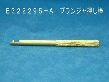 Plunger rod - E322295-A